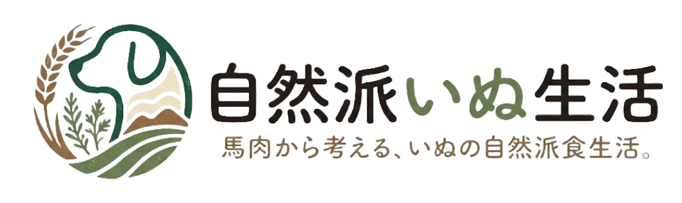 自然派いぬ生活